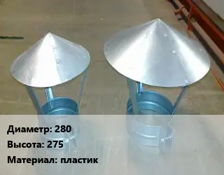 Круглый зонт 280х275 пластик